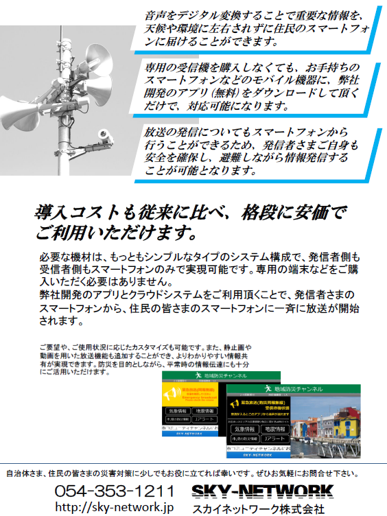 戸別受信機が無くてもOK！同報無線、防災無線のスマホ対応なら、SKY 