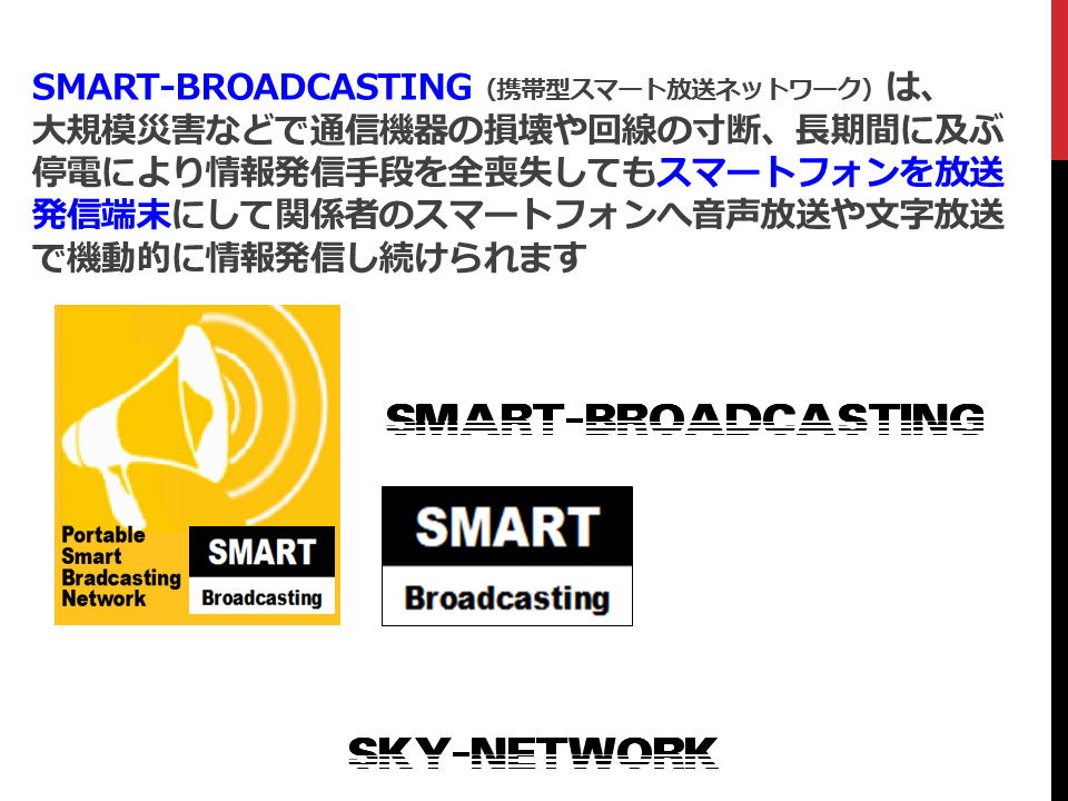 SMART-BROADCASTING 概要
