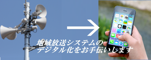 個別受信機が無くてもOK!同報無線、防災無線のデジタル化、スマホ対応事業