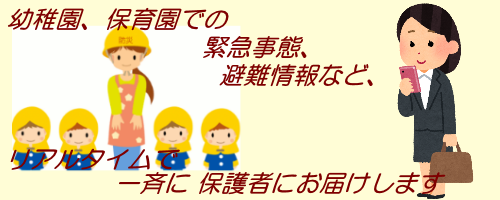 幼稚園(保育園,こども園)向け 緊急情報ライブ配信システム