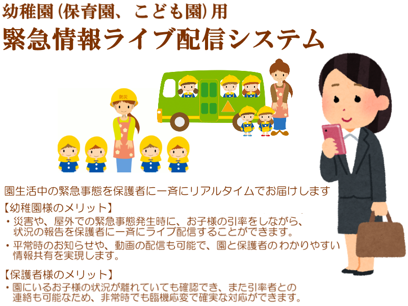 園児を避難誘導しながら、保護者に状況報告をライブ配信できる幼稚園向け防災アプリ：SKY-NETWORKこども園アプリ