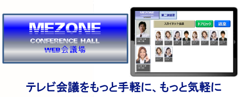 TV会議システム：MEZONE(メゾン)