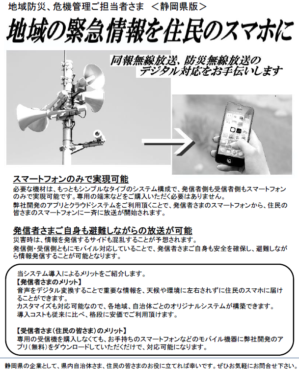 同報無線・防災無線のスマホ転送システム 静岡県向けA4チラシ