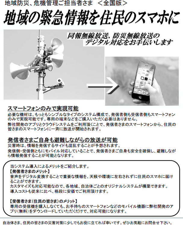戸別受信機が無くてもOK！同報無線放送、防災無線放送を住民のスマホに。地域防災・危機管理ご担当者さま向け 全国自治体版A4チラシ。発信者・受信者双方のメリットや、スマートフォンのみで実現可能な同報無線デジタル化の概要。