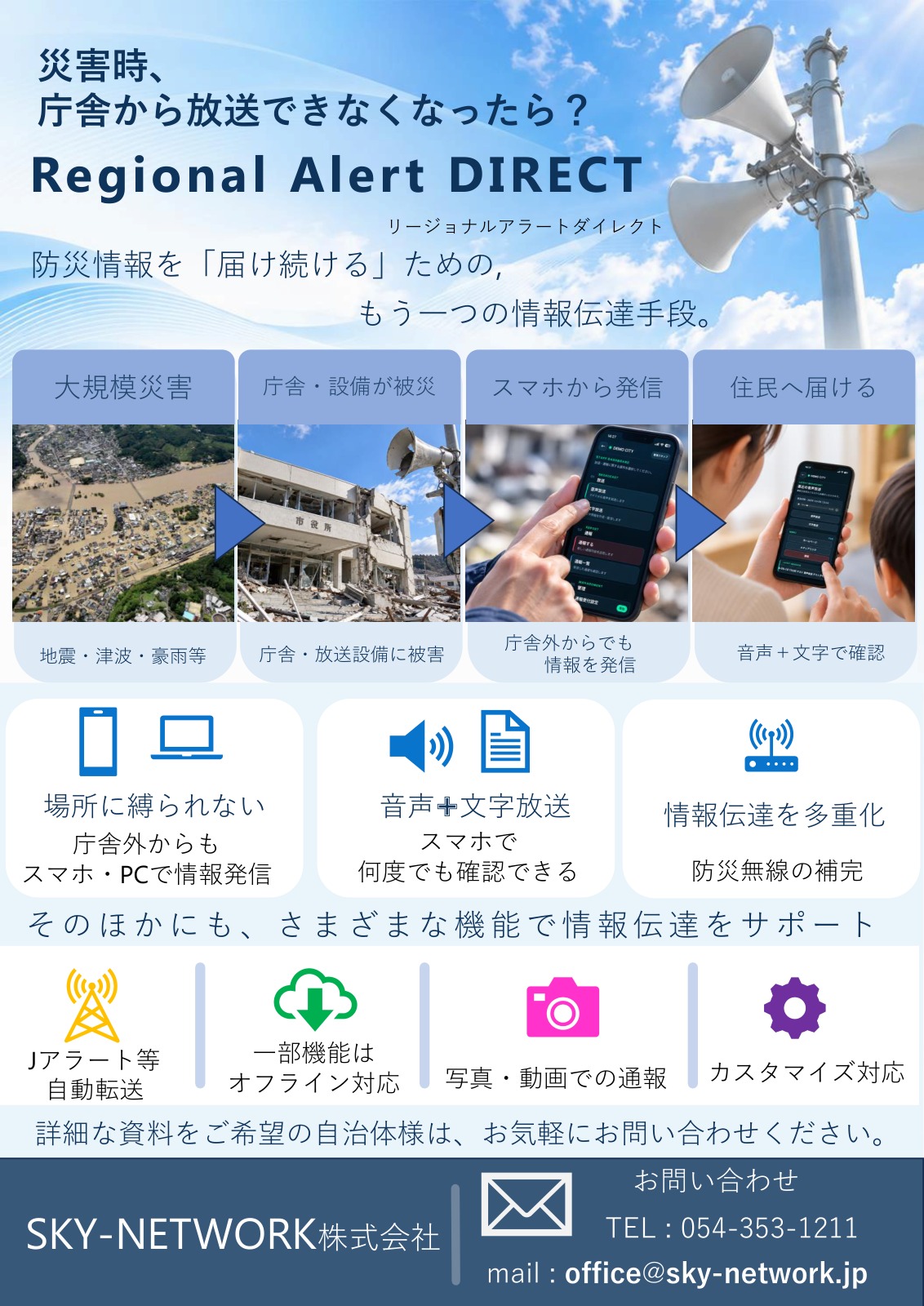 災害時、庁舎から放送できなくなったら? RADの概要チラシ