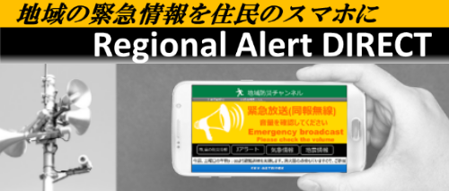 防災無線放送受配信アプリ「RAD」