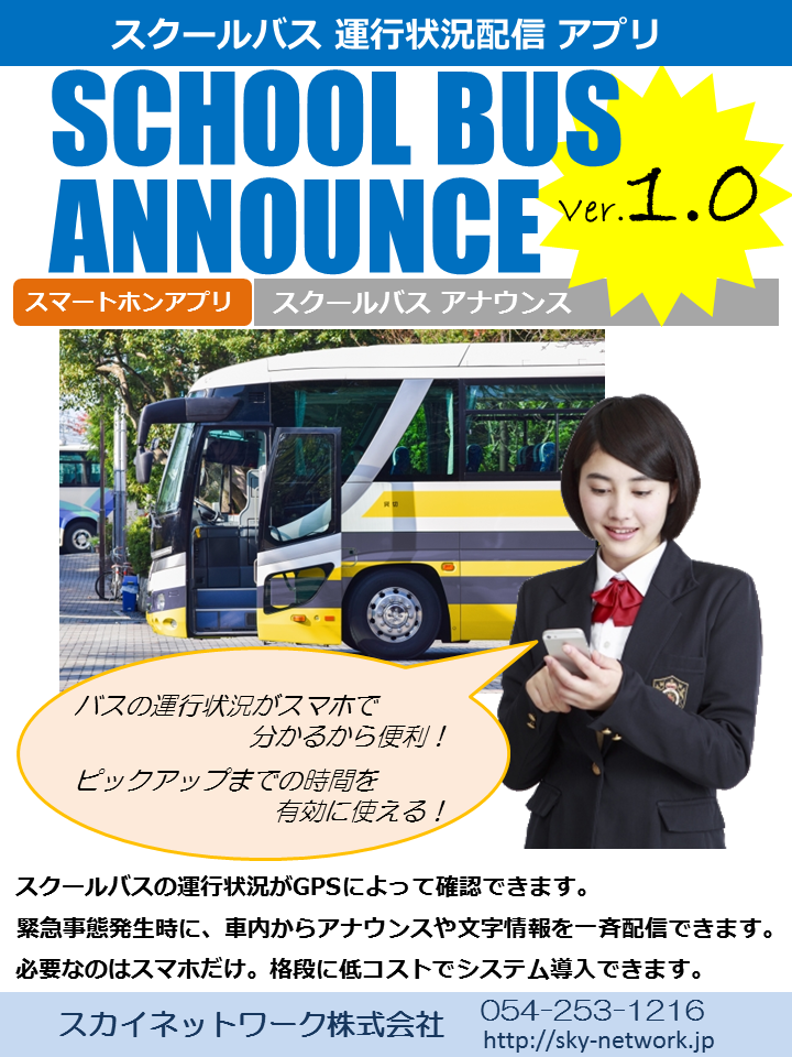 スクールバス運行状況配信アプリ「SCHOOL BUS ANNOUNCE 1.0」