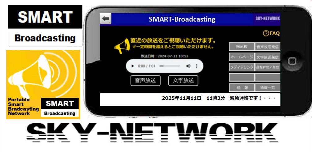 携帯型SMART放送ネットワーク